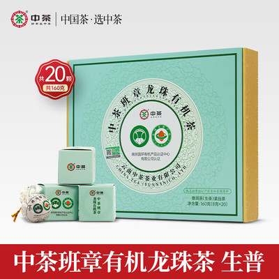 中茶2025年班章纯料龙珠有机普洱生茶160g中粮礼盒官方旗舰店正品