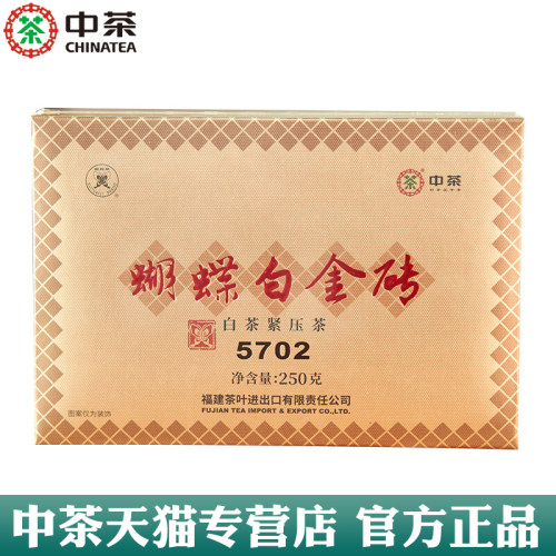 中茶蝴蝶白金砖5702白茶砖