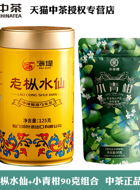 中茶武夷山岩茶黄罐AT102A老枞水仙125g+小青柑90g官方正品