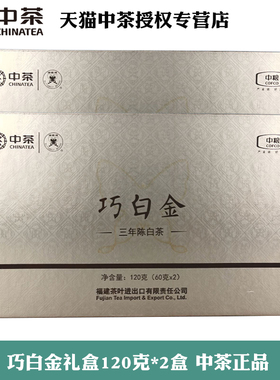 中茶5710巧白金三年陈白牡丹120g*2盒中粮白茶官方正品