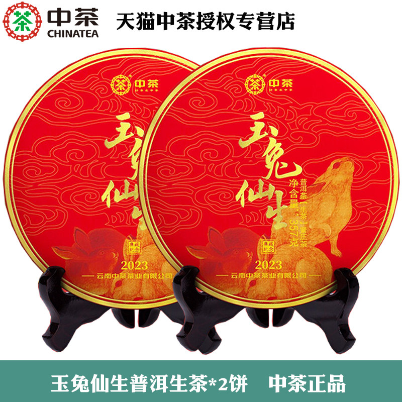 中茶普洱生茶生肖兔玉兔仙生357g*2饼典藏版中粮正品