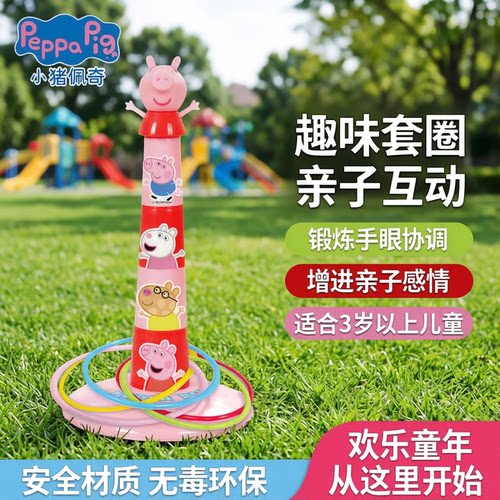小猪佩奇儿童套圈圈玩具投环