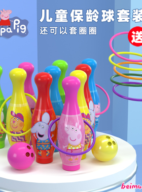 小猪佩奇保龄球儿童套装套圈室内户外玩具球亲子运动2岁益智球类