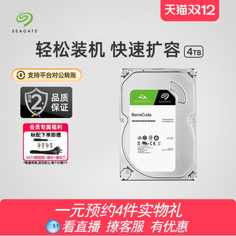 希捷酷鱼台式机电脑机械硬盘4t