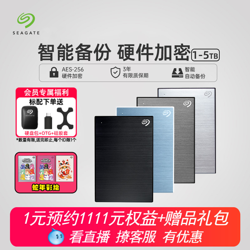 Seagate希捷移动硬盘5t大容量加密高速外接1t外置机械移动盘2t