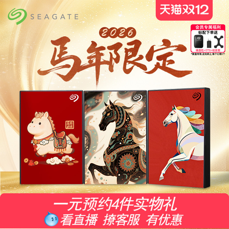 Seagate希捷马年限定移动硬盘2tb机械高速存储5tb正品官方旗舰店
