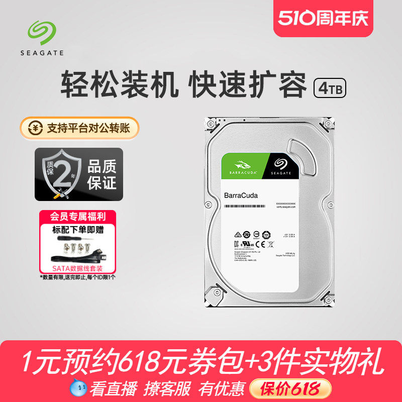Seagate希捷酷鱼4t机械硬盘3.5寸电脑硬盘台式机存储专用