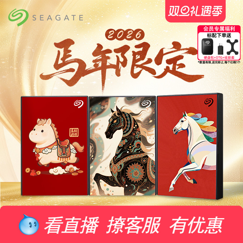 Seagate希捷马年限定移动硬盘2TB