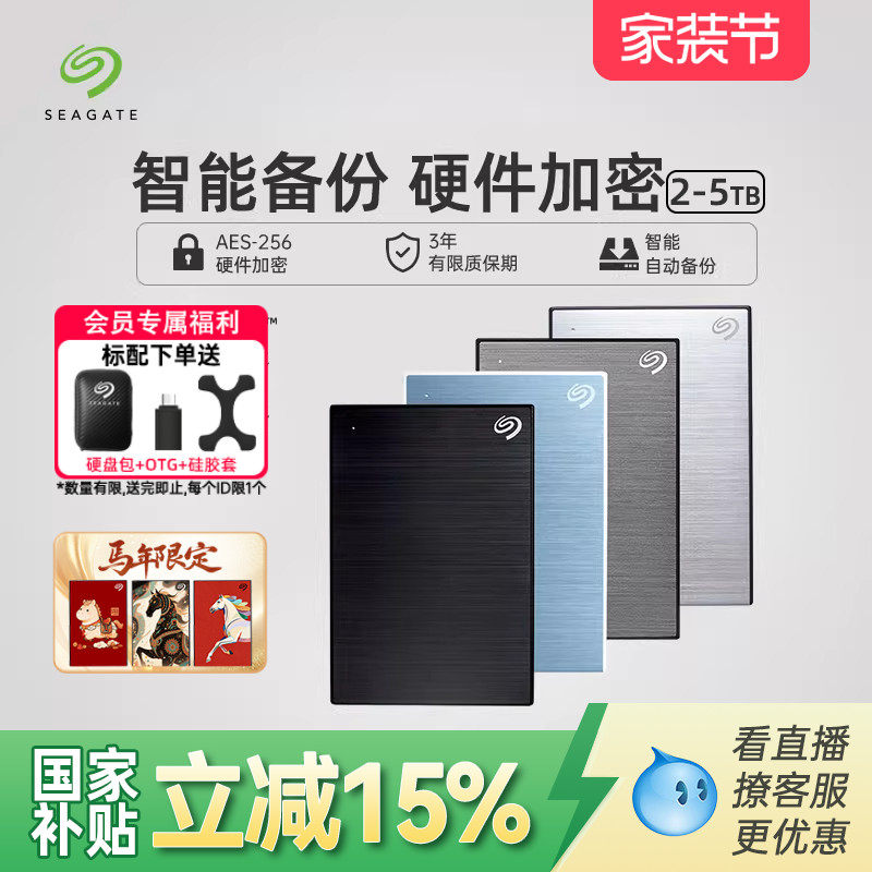 Seagate希捷移动硬盘2t加密外置高速5t外接正品存储4tb
