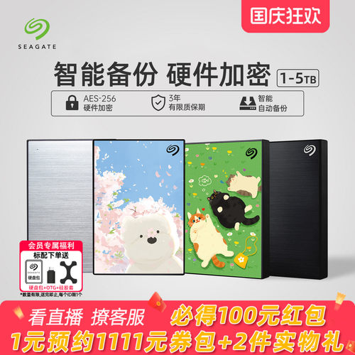 Seagate希捷移动硬盘加密5T