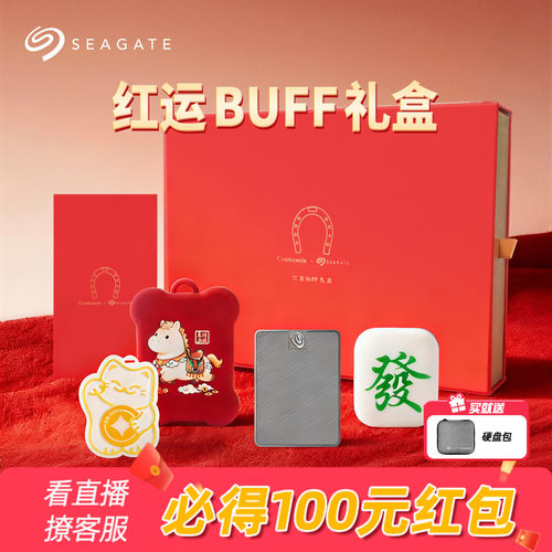 Seagate希捷小翼红运BUFF礼盒