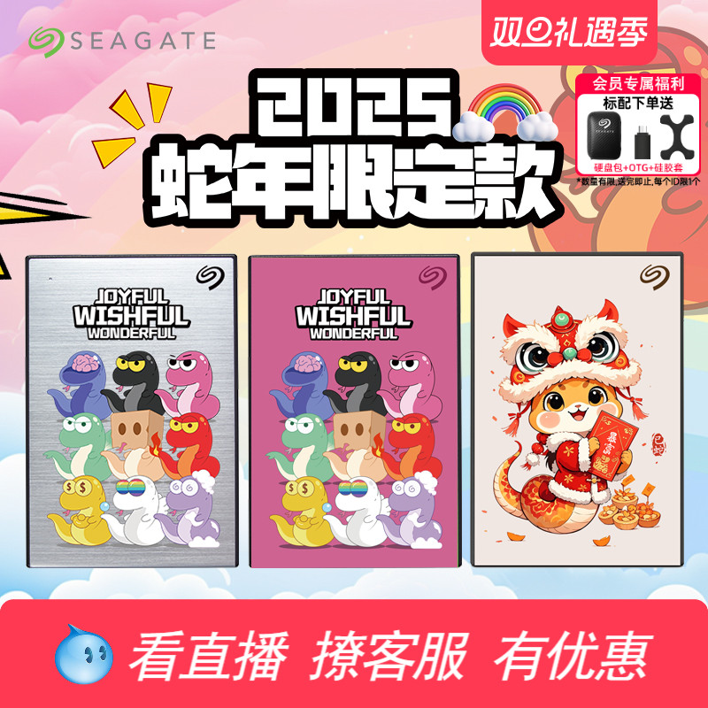 Seagate希捷蛇年限定移动硬盘