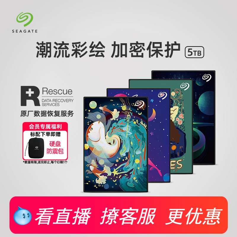 希捷移动硬盘5t高速加密便携彩绘