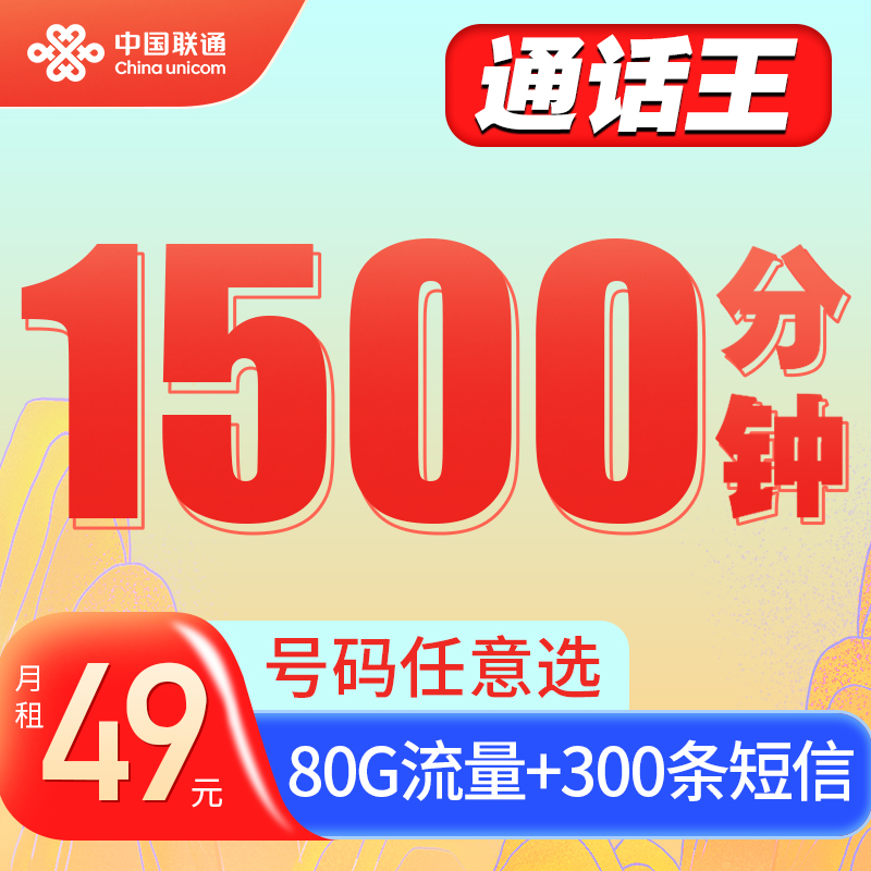 1500分钟联通语音电话卡打电话专用手机卡300条短信80g流量通话王 手机号码/套餐/增值业务 运营商号卡套餐 原图主图