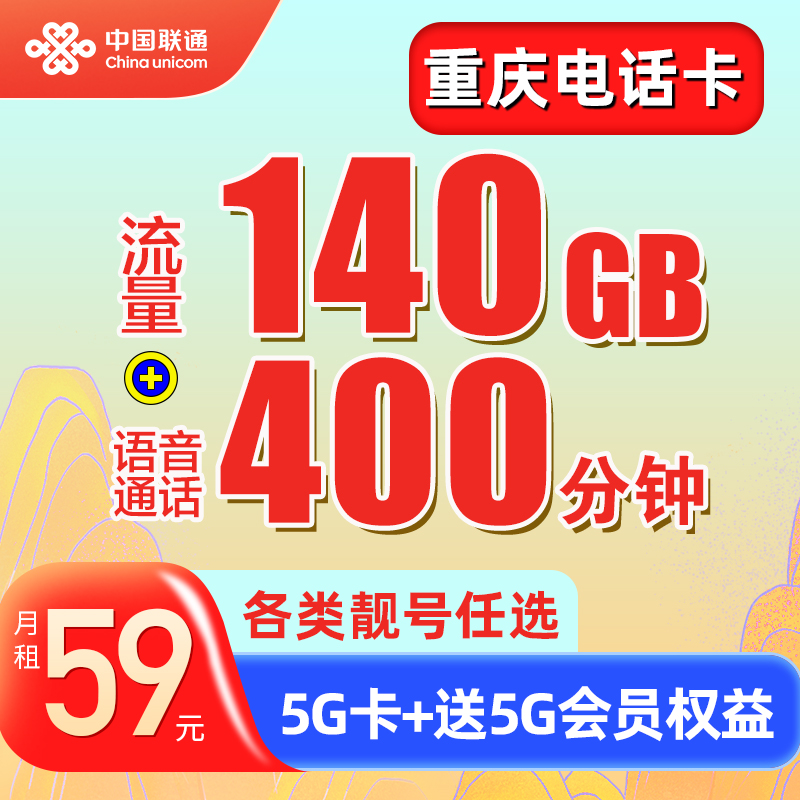 靓号豹子号 140G流量/月 400分钟语音