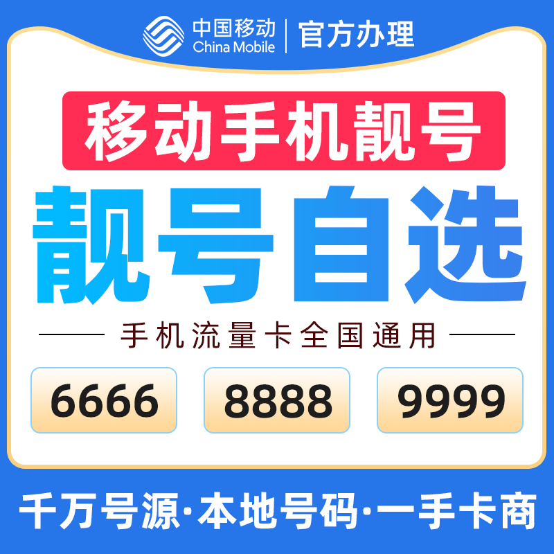 移动电话卡可选归属地移动电话卡自选号码办理超低月租5g全国通用