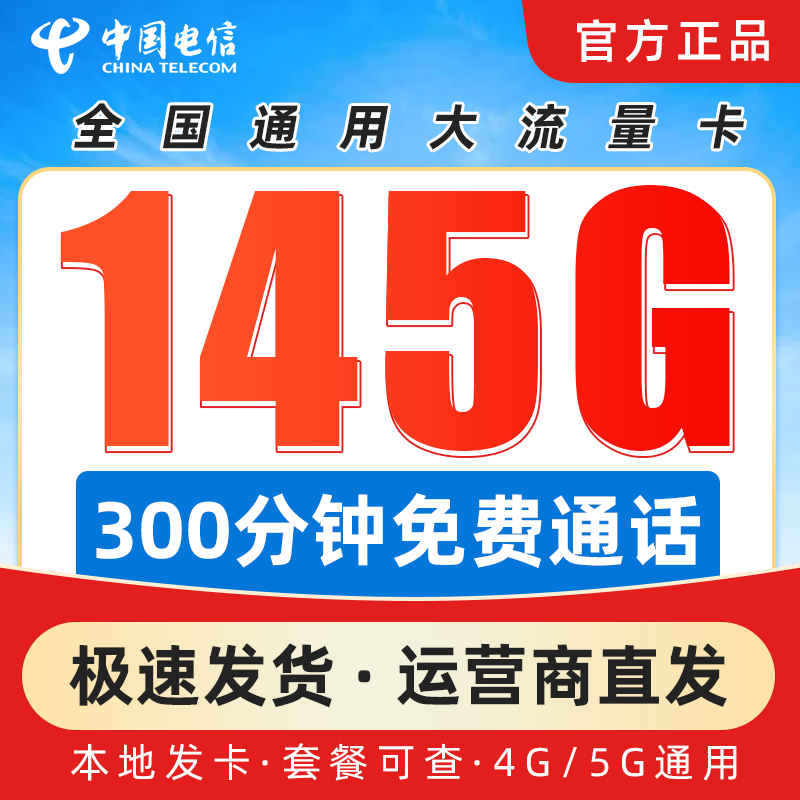 浙江电信大流量卡29元流量套餐卡无线限量全国通用5g自选归属地