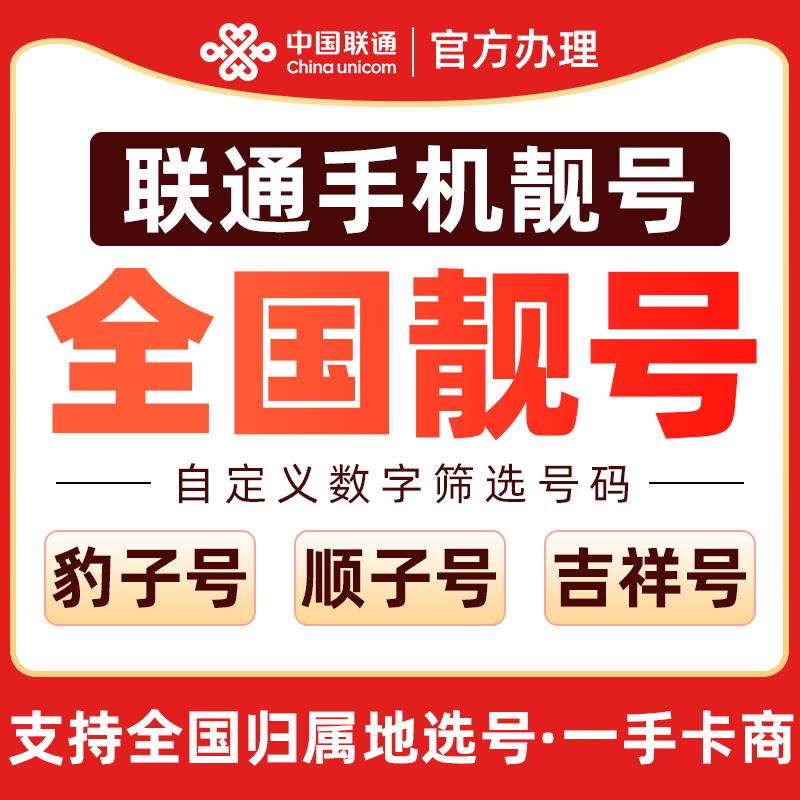 联通手机号自选联通手机号码卡联通手机号低月租套餐电话卡豹子号