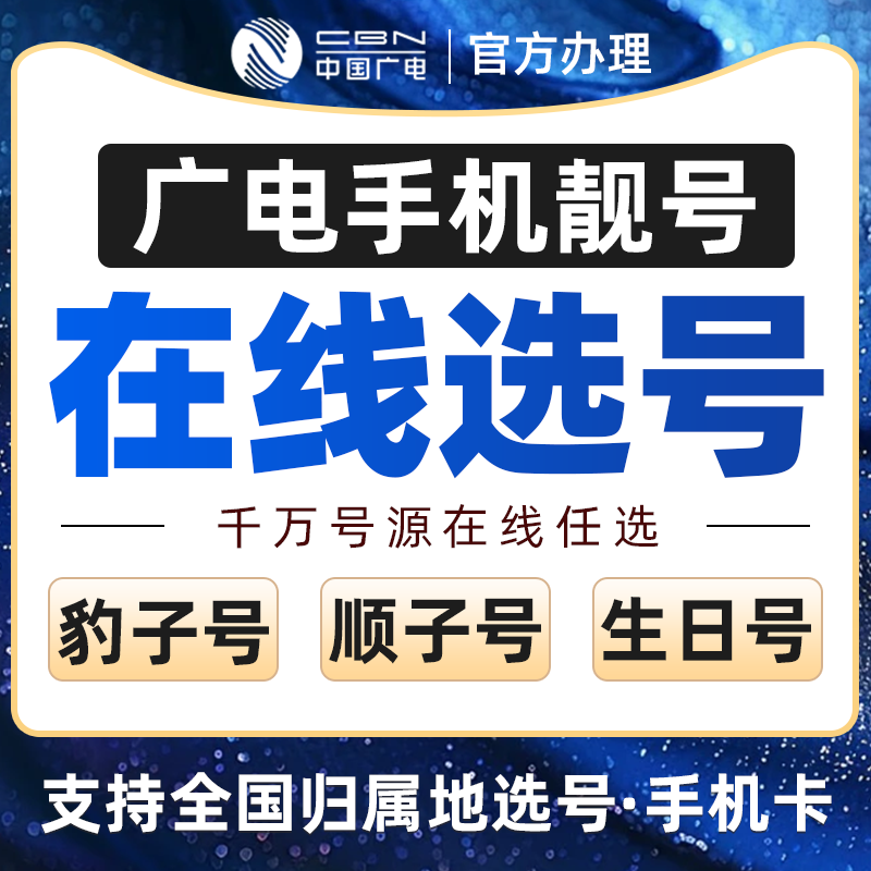 广电手机卡全国通用广电手机卡低月租中国广电手机卡选号本地号码