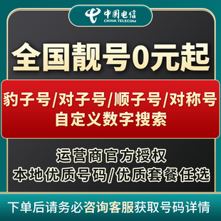 电信手机卡靓号电信手机卡可选号电信手机电话卡自选归属地豹子号