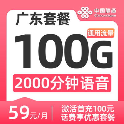 联通语音王电话卡100G通用流量2000分钟大语音通话卡大流量手机卡