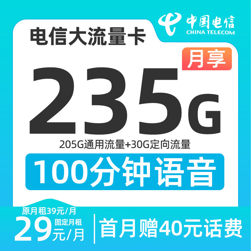 电信流量卡235g大流量电话卡不限速上网卡套餐低月租手机卡办理