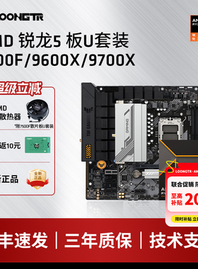 AMD锐龙7500F/9600X/9700X华硕B850M重炮手技嘉B650微星板U套装