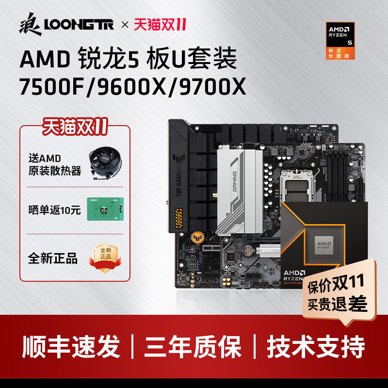 AMD7500F/9600X华硕板U套装