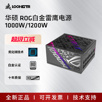 华硕ROG白金雷鹰1000W氮化镓电源