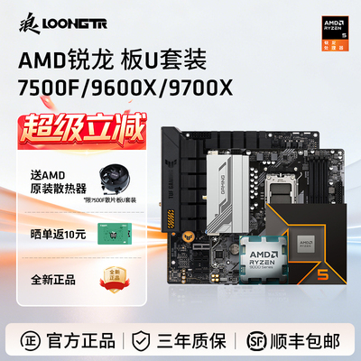 AMD锐龙7500F/9600X/9700X板U套