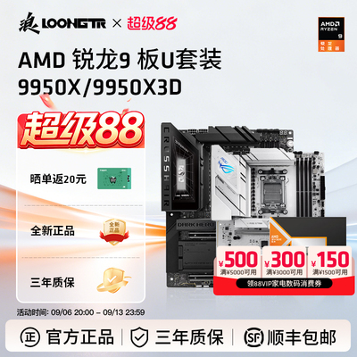 AMD锐龙9950X/9950X3D华硕版U套