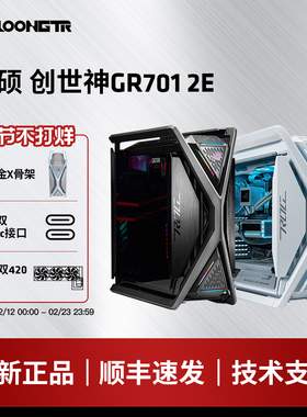 华硕ROG玩家国度GR701创世神机箱台式电脑全塔电竞侧透机箱双C口