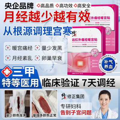修正远红外痛经暖宫正品调经贴月经不调姨妈量少发黑宫寒调气血Q2