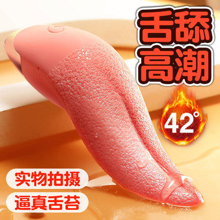 舌头玩具情趣自蔚器女性自慰器躺床上用的女用品挑逗舔阴器男用品