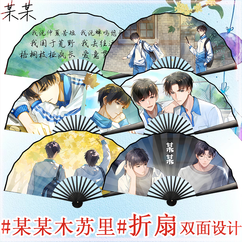 某某周边扇子江添盛望周边折扇