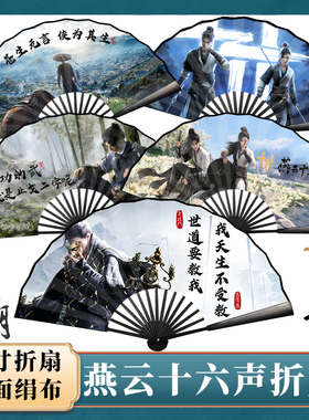 燕云十六声同款双面折扇可定制