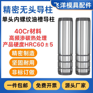 精密无头导柱40CR带内螺纹攻牙模具无肩直身油槽导柱标准模架配件
