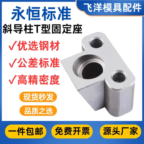 永恒T型斜导柱固定座厂家直销
