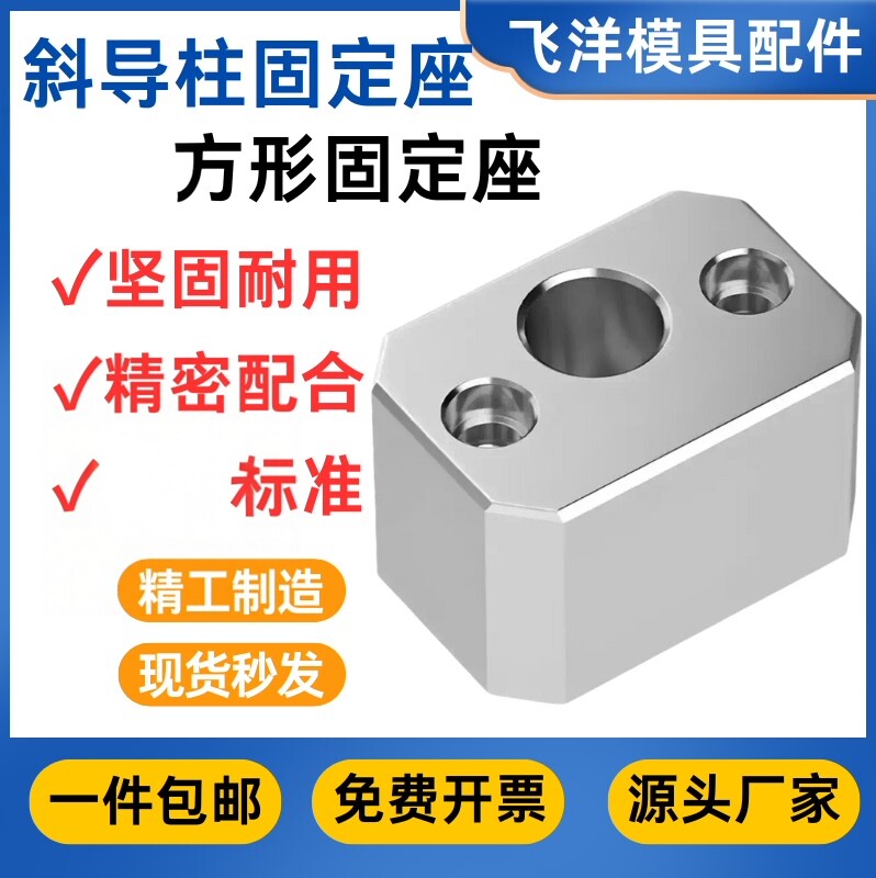 FY34斜导柱固定座厂家免费开票图片