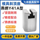 模具燕绣斜顶座A型T槽斜顶滑座装 置活型芯组件燕绣标准Y41A型滑脚