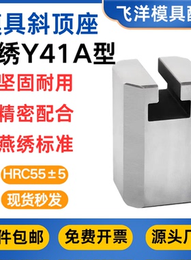模具燕绣斜顶座A型T槽斜顶滑座装置活型芯组件燕绣标准Y41A型滑脚