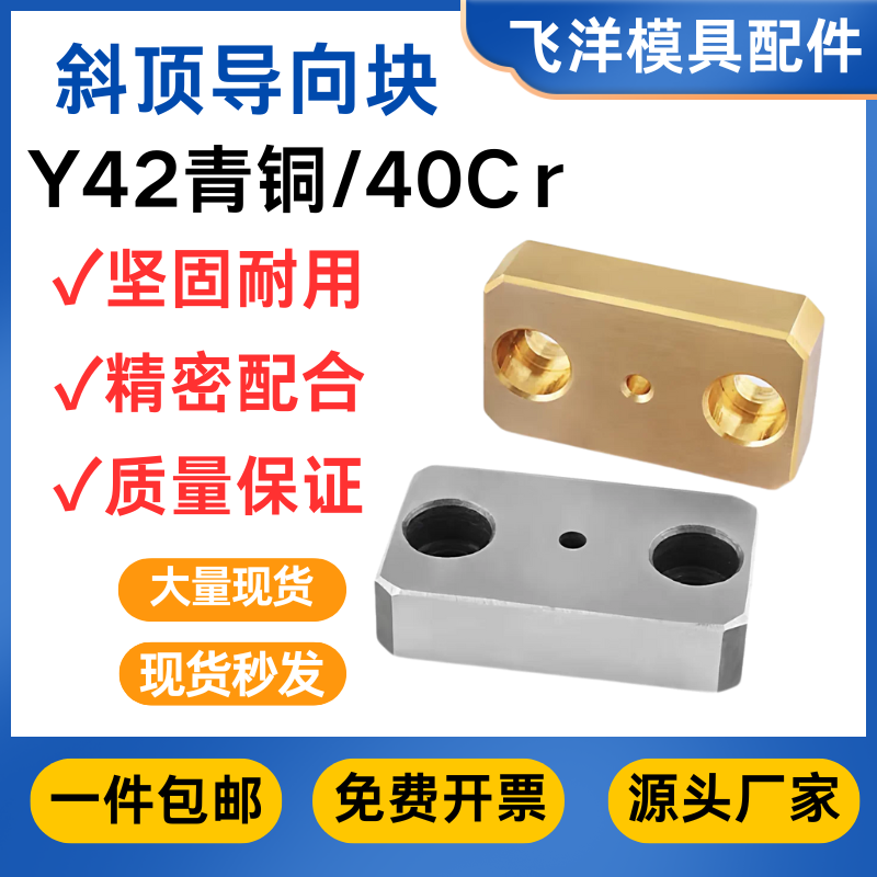 燕绣Y42斜顶导向块厂家免费开票