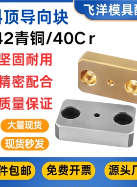 模具燕绣斜顶导向块Y42CU青铜导套斜推方形压条耐磨块平衡挤紧块