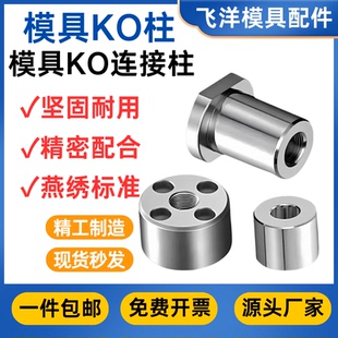 燕绣标准KO柱Y182/Y183模具KO连接柱顶模块KO顶棍镶件支撑限位柱