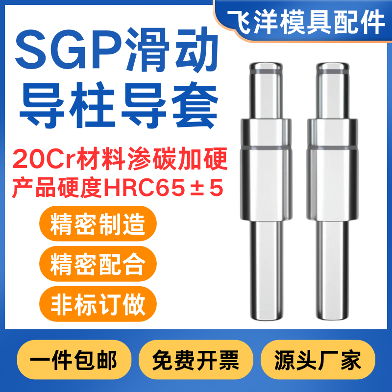 SGP滑动导柱导套精密五金模具