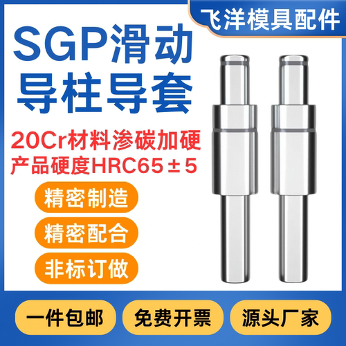 SGP滑动导柱导套精密五金模具