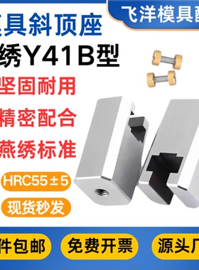 模具燕绣B型斜顶座T槽斜顶滑座装置活型芯组件燕绣标准Y41B型滑脚