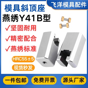 模具燕绣B型斜顶座T槽斜顶滑座装置活型芯组件燕绣标准Y41B型滑脚