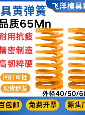 模具黄色弹簧压簧日标65Mn矩形轻小负荷TF高强度黄弹外径40/50/60
