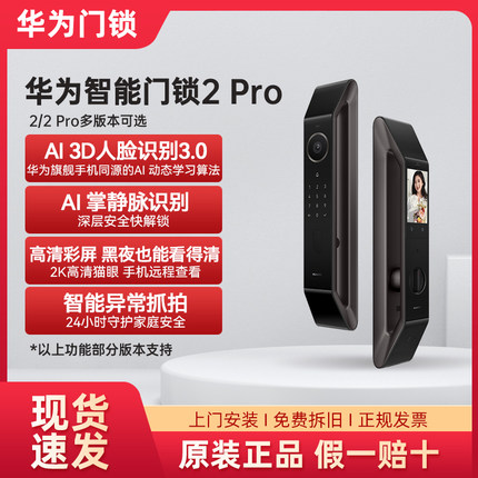 华为智能门锁2 Pro手机远程APP可视猫眼指纹密码掌静脉解锁电子锁